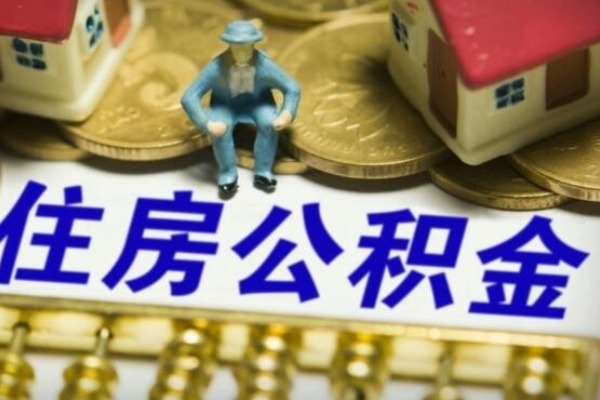缴存|今年公积金迎来新调整,相当于“变相”涨工资,涉及1.5亿人!