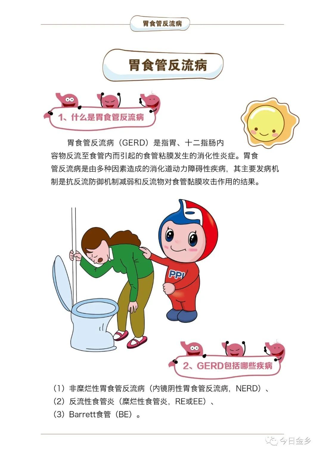 预告|预告！11月6日金乡县人民医院胃食管反流门诊正式开诊