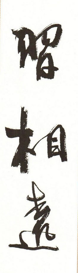 四个字&书法大咖都喜欢写“惠风和畅”,孙晓云周慧珺二人相比,谁写得好