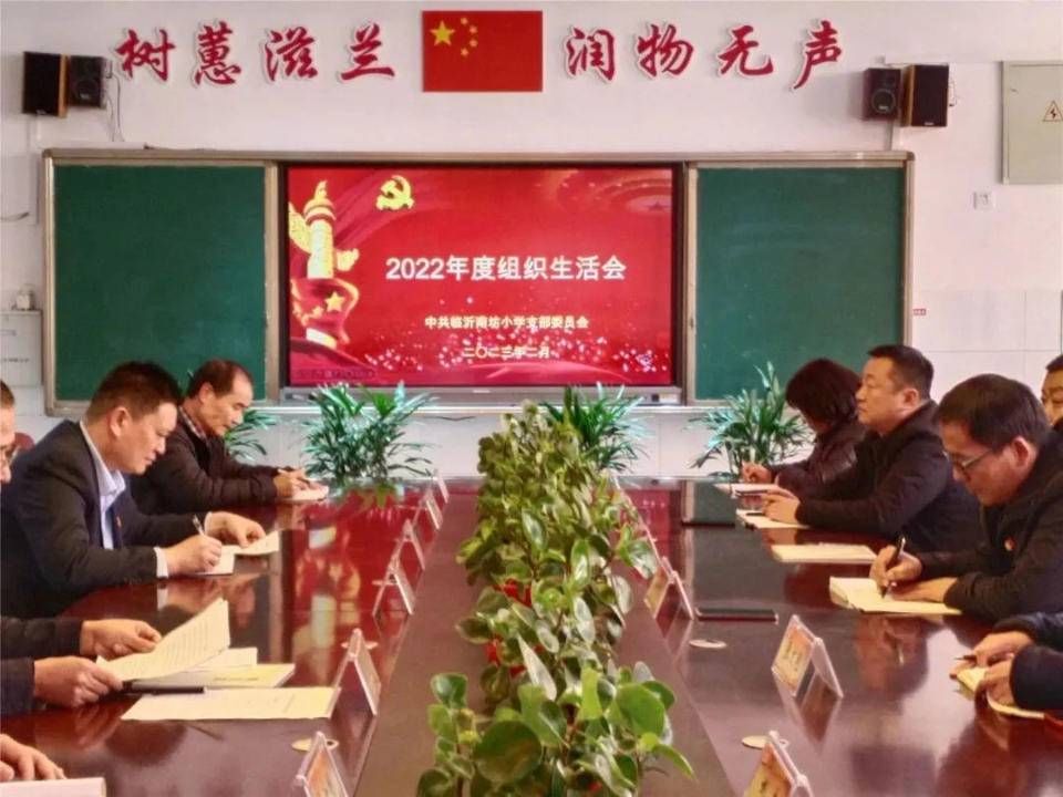 临沂南坊小学党支部举行专题组织生活会