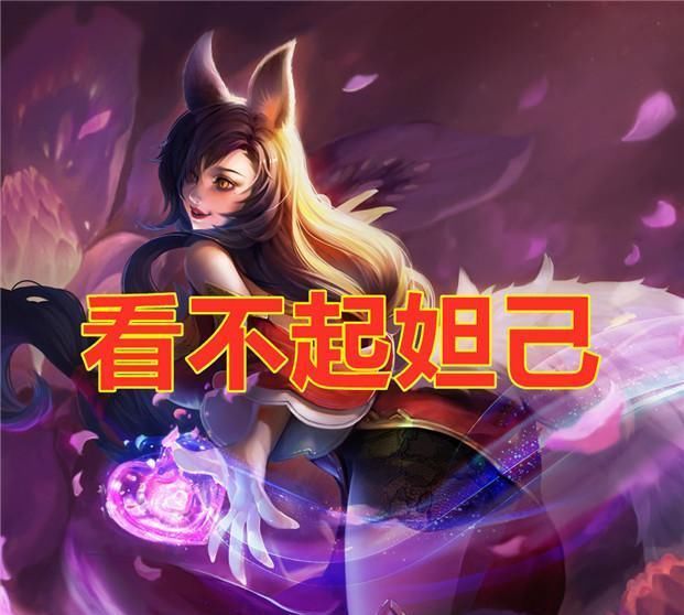 看不起|玩猴子可以看不起妲己，无视虞姬。但敢不禁他，开局必定6分投！