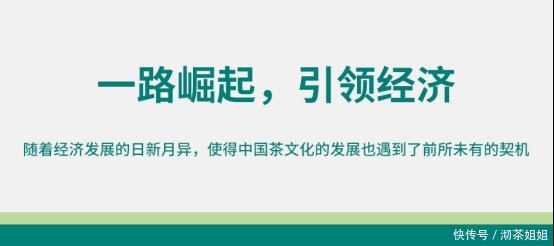 茶文化|茶文化:一路崛起,引领经济