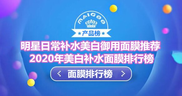 美白补水面膜品牌排行榜 明星日常补水美白御用悦蕾冰泉面膜