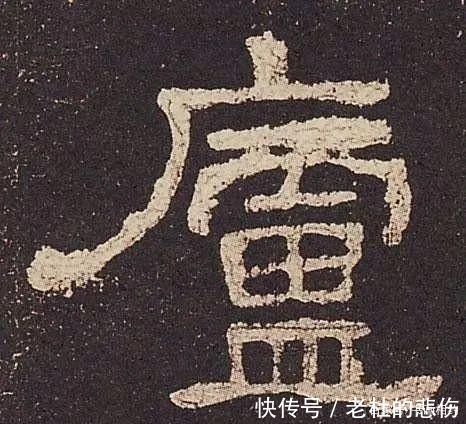 碑帖&写了一辈子书法,很多书法家写不好简体字