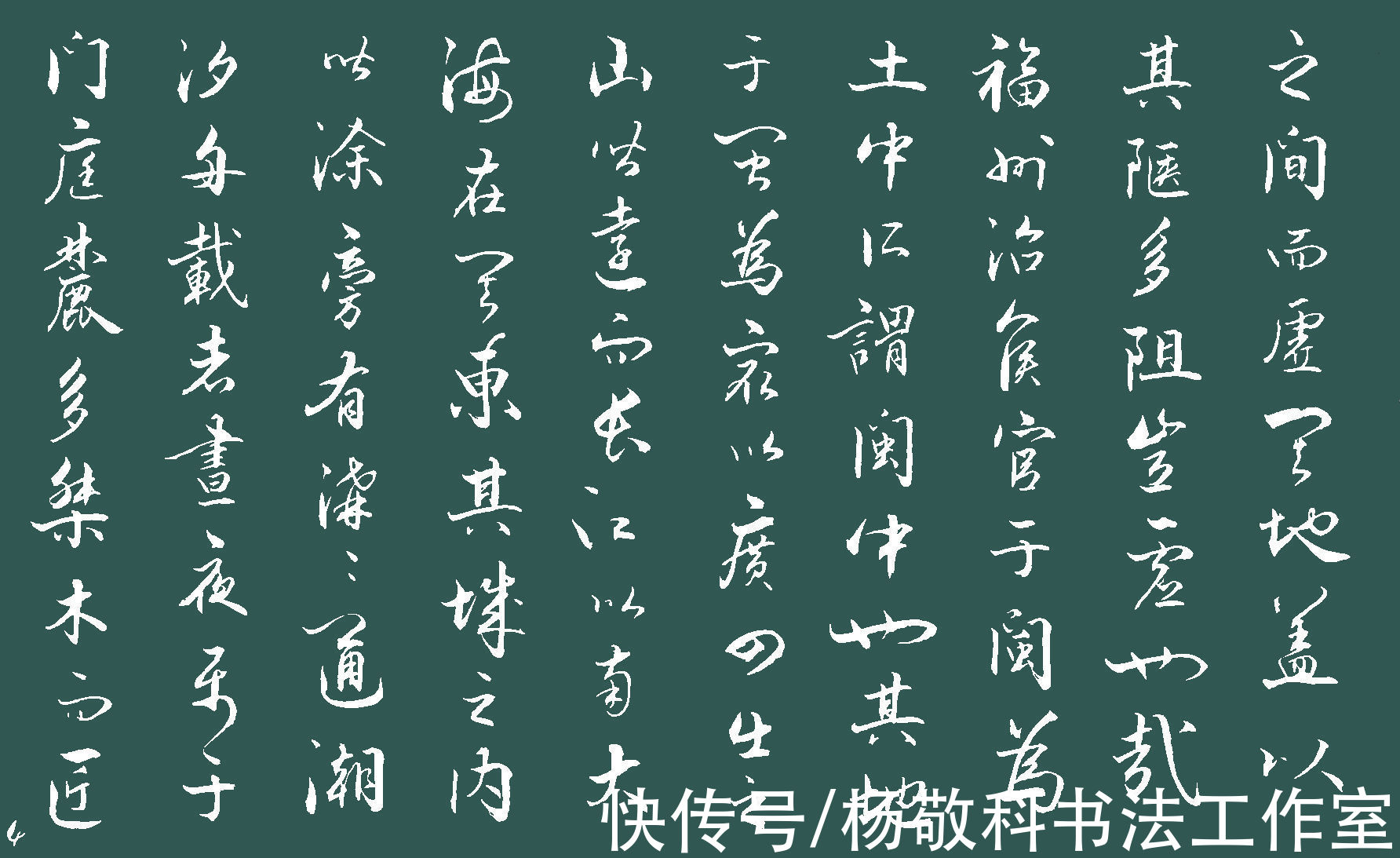 千里下@行书 道山亭记 （曾巩）