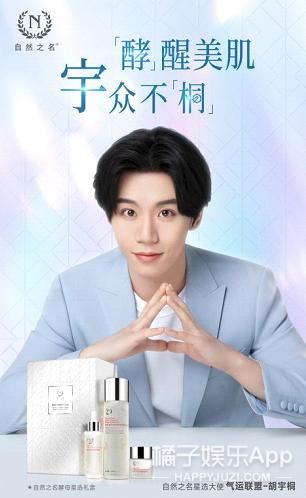 国货之光×逐梦少年，「酵」醒美肌，「宇」众不「桐」