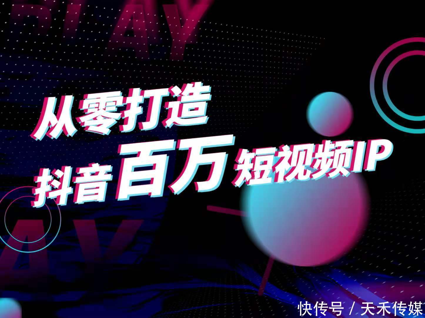 天禾传播|普通人如何通过短视频,快速形成自己的个人IP成为网红? | 原创内容