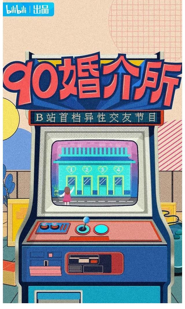 异性|七夕前一天，B 站哔哩哔哩推出大型异性交友节目《90 婚介所》