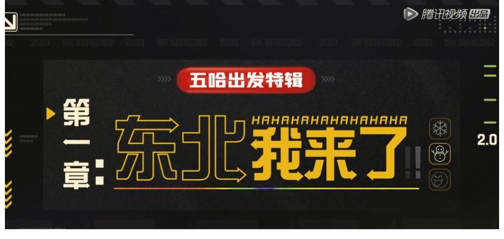 《五哈2》原来导演真打算去“长白山”，只因这个缘故转站蘑菇屋