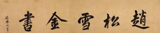 孝经|赵孟頫金书《孝经》！
