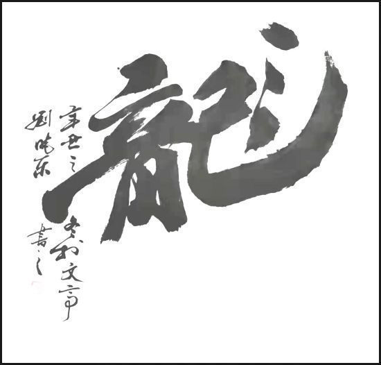 山东老年大学&刘晓东——国家一级书法师，最具升价值艺术家