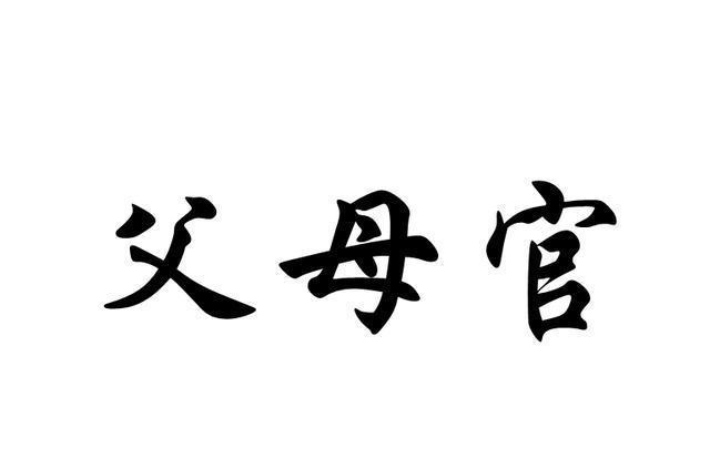 中国|中国古代的官员,喜欢以百姓的父母官自居原因是什么