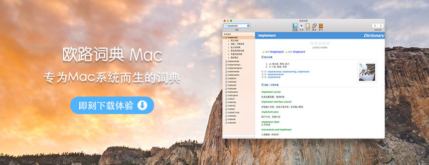 欧路词典 for Mac v4.3.3 英语词典翻译查询-无忧下载