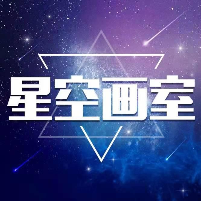  青艺|星空下最亮的那颗星，是你呀！ ——“青艺杯”参赛选手创作巡行（十五）