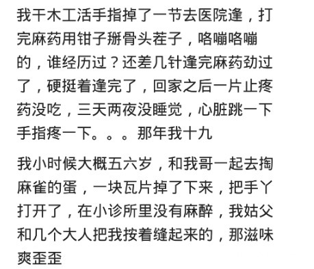 麻药|有哪些痛让你难以忘记？割一半，麻药失效了，欲哭无泪！