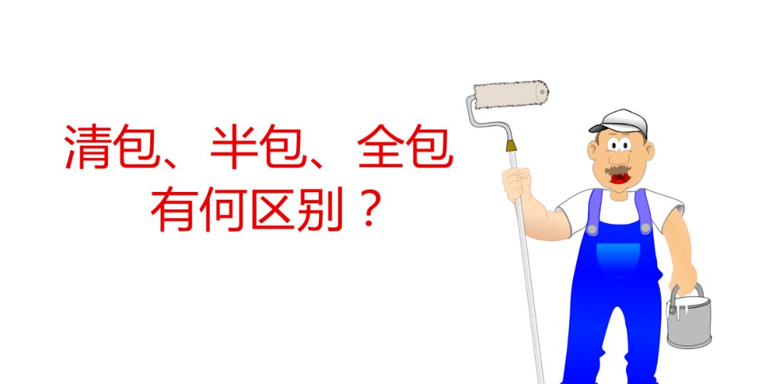 无底洞|装修全包都包括什么？清包、半包与全包，该如何选择好？