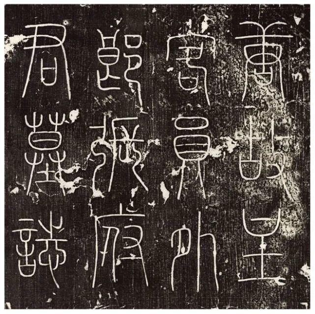 唐志中|这份唐代楷书，媲美虞世南楷书！