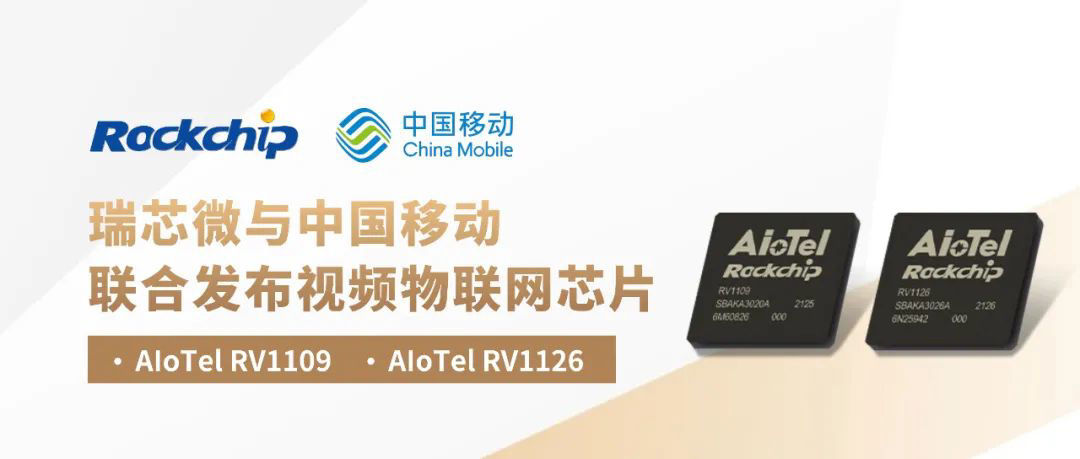 物联网|瑞芯微联合中国移动发布视频物联网芯片 AIoTel RV1109/RV1126