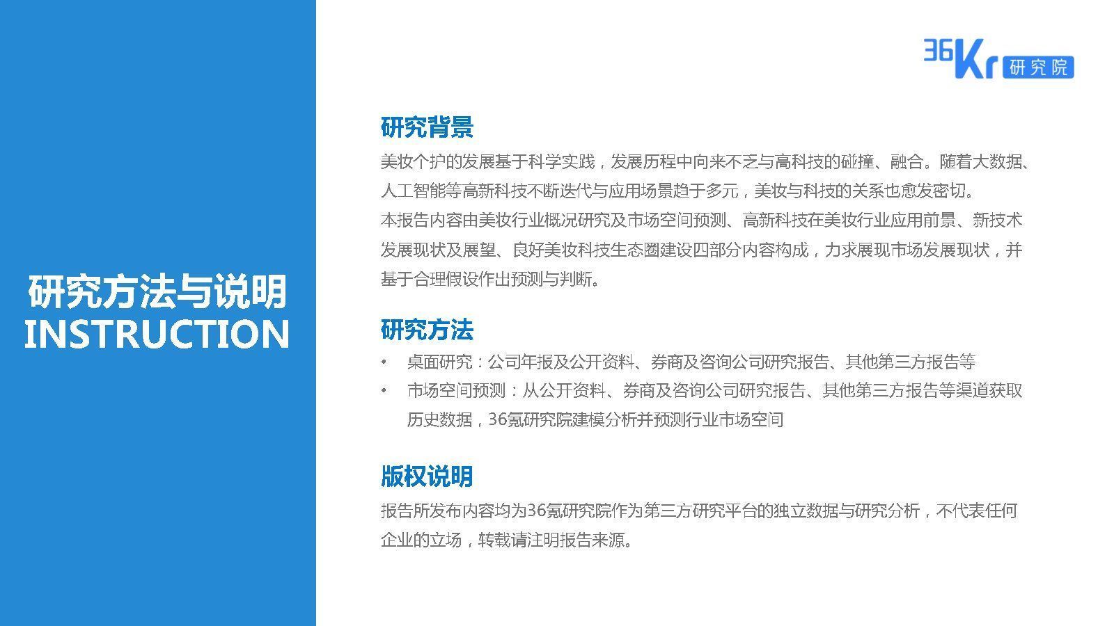 2025美妆行业科技应用前瞻报告|36氪研究院 | 美妆