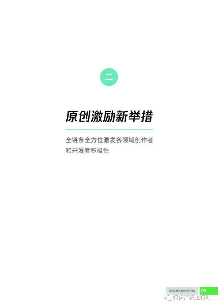 版权保|微信发布：2020知识产权保护报告（全文）