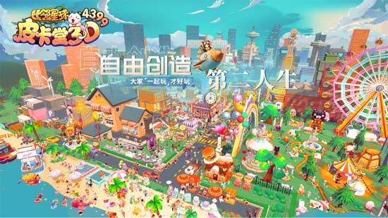 qt:gamepop|《4399皮卡堂3D》自由创造 我的世界我做主