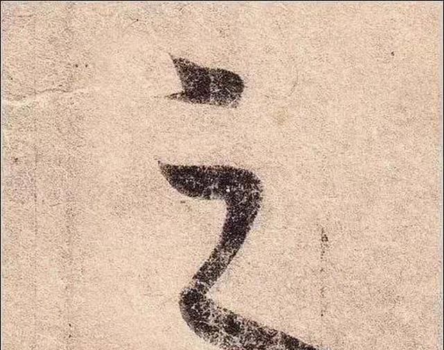 字形|这样写《丧乱帖》,很容易上手