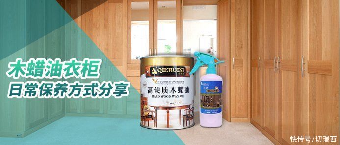 实木|木蜡油衣柜的日常保养方式