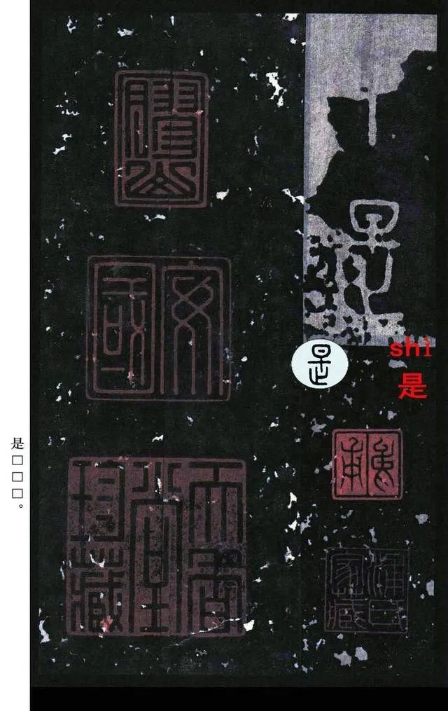  石鼓文|宋拓《石鼓文》音形繁简对照版