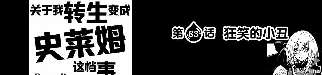 转生史莱姆最新章，萌王团队碾压克莱曼，原来他只是个小丑