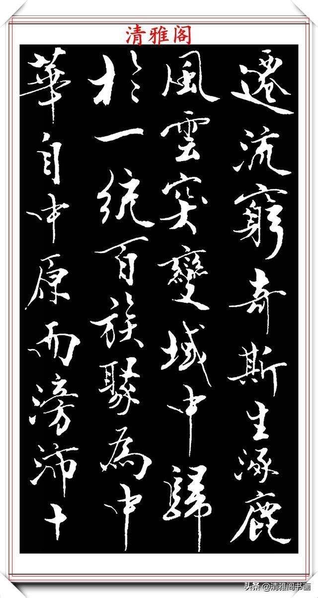 艺术$当代儒学大师范曾,行书《炎黄赋》欣赏,清新典雅潇洒飘逸,好帖