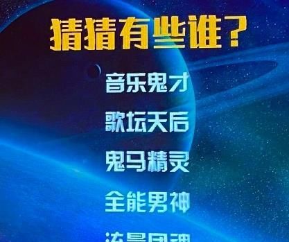 嘉宾阵容|《我们的歌》第三季回归，嘉宾阵容要靠猜，别再让赛制成为绊脚石