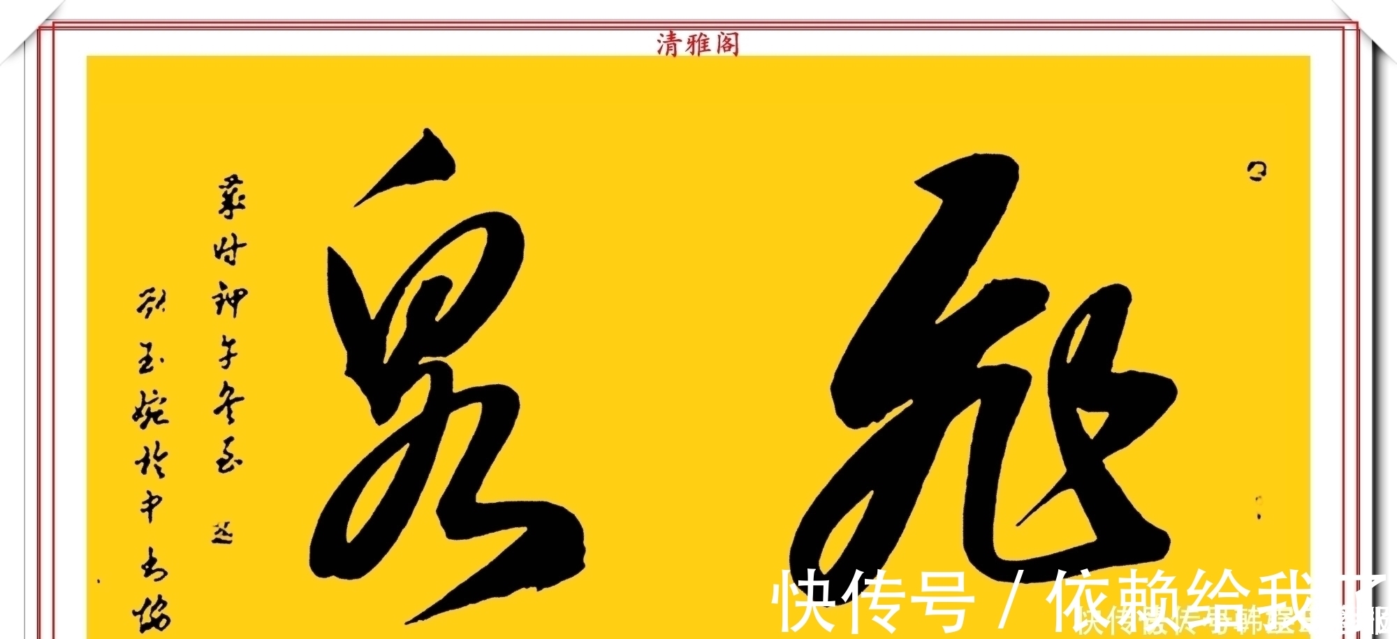 刘玉婉&当代十大美女书法家刘玉婉,精品行书横幅欣赏,气韵灵动幽兰芬芳