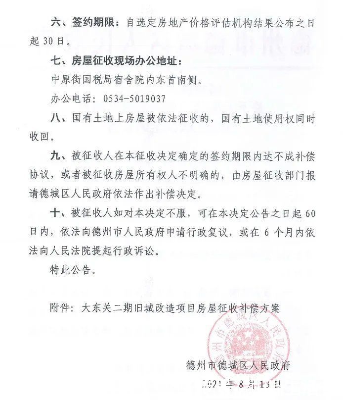 旧城|德州大东关旧城改造开始征收了，附：征收补偿方案