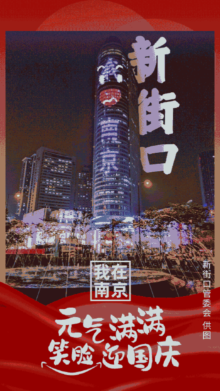 南京|国庆节，看南京地标披红装，一起祝新中国生日快乐