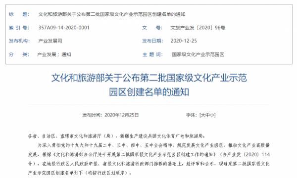  文旅部:公布第二批国家级文化产业示范园区创建名单