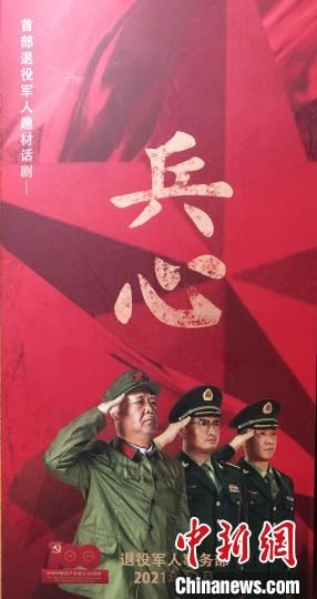 老兵@首部退役军人题材话剧《兵心》：老兵演老兵 诠释纯粹“兵心”