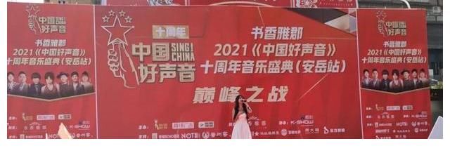 灿星 2021《中国好声音》十周年音乐盛典（安岳站）巅峰之战圆满举行
