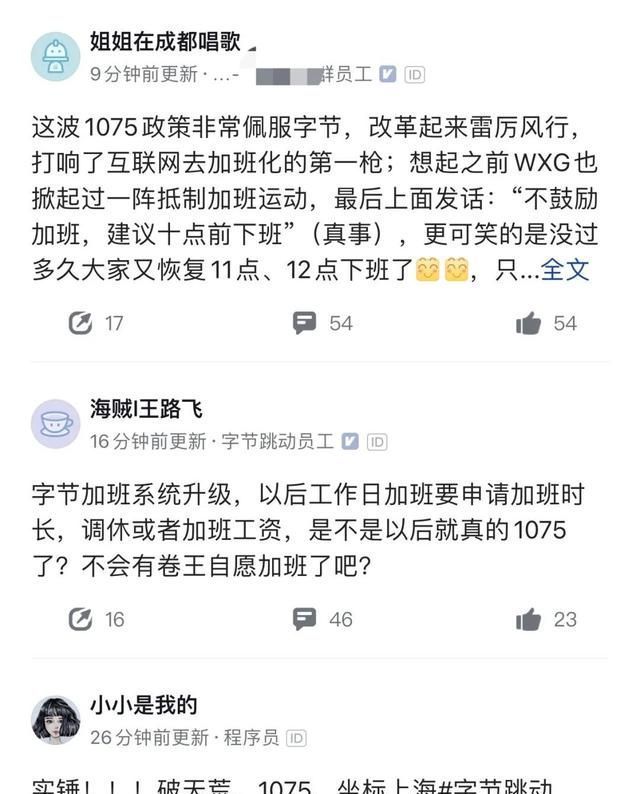 工作制|字节跳动启动1075工作制:早十晚七,打响互联网去加班化第一枪?