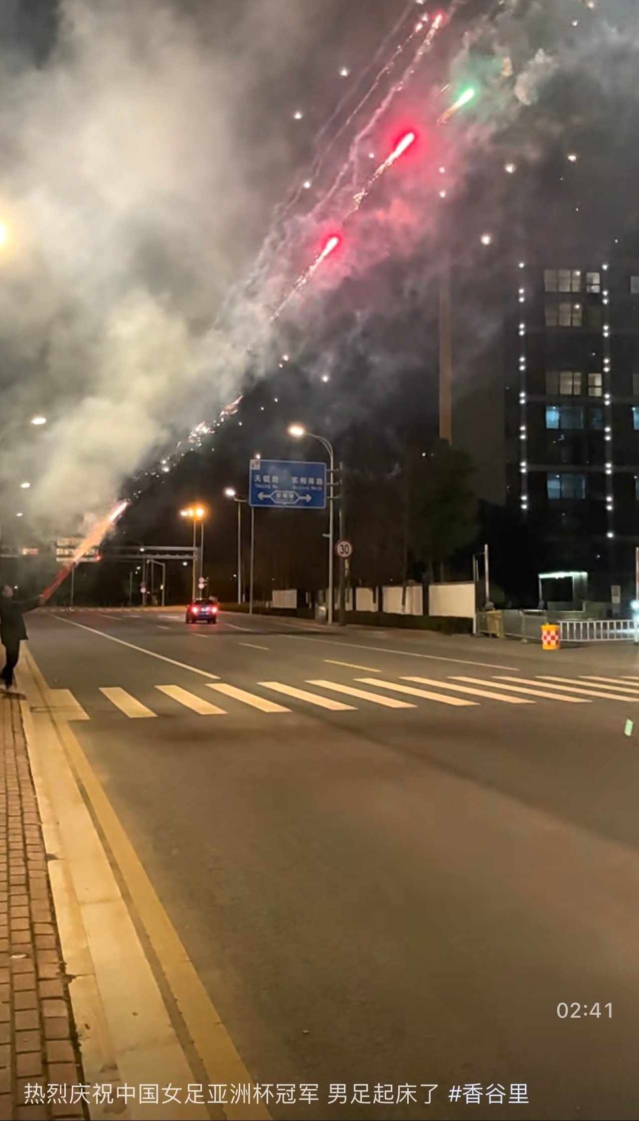 博主|够拼的！昨晚女足夺冠后，有球迷在国足隔离酒店外放炮庆祝