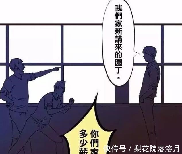 搞笑漫画园丁占富豪名单，请问你是什么想法