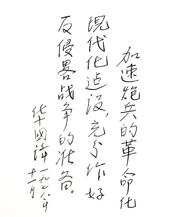 端庄感#华国锋的硬笔书法以“华式颜楷”为主,沉稳中不失端庄感,大气