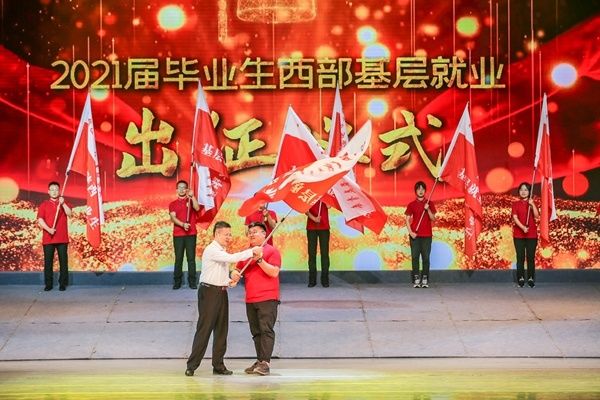 陕西省人民政府|到祖国最需要的地方去 2021届毕业生西部基层就业出征仪式举行