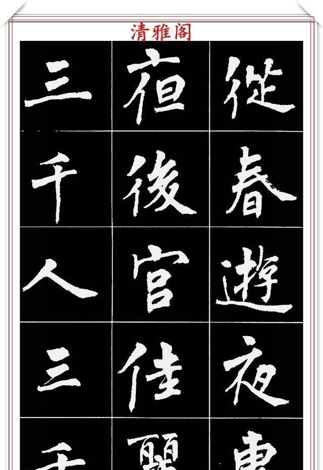 周慧珺@著名女书法家周慧珺,56幅高清行楷字帖欣赏,清新飘逸,苍劲老辣