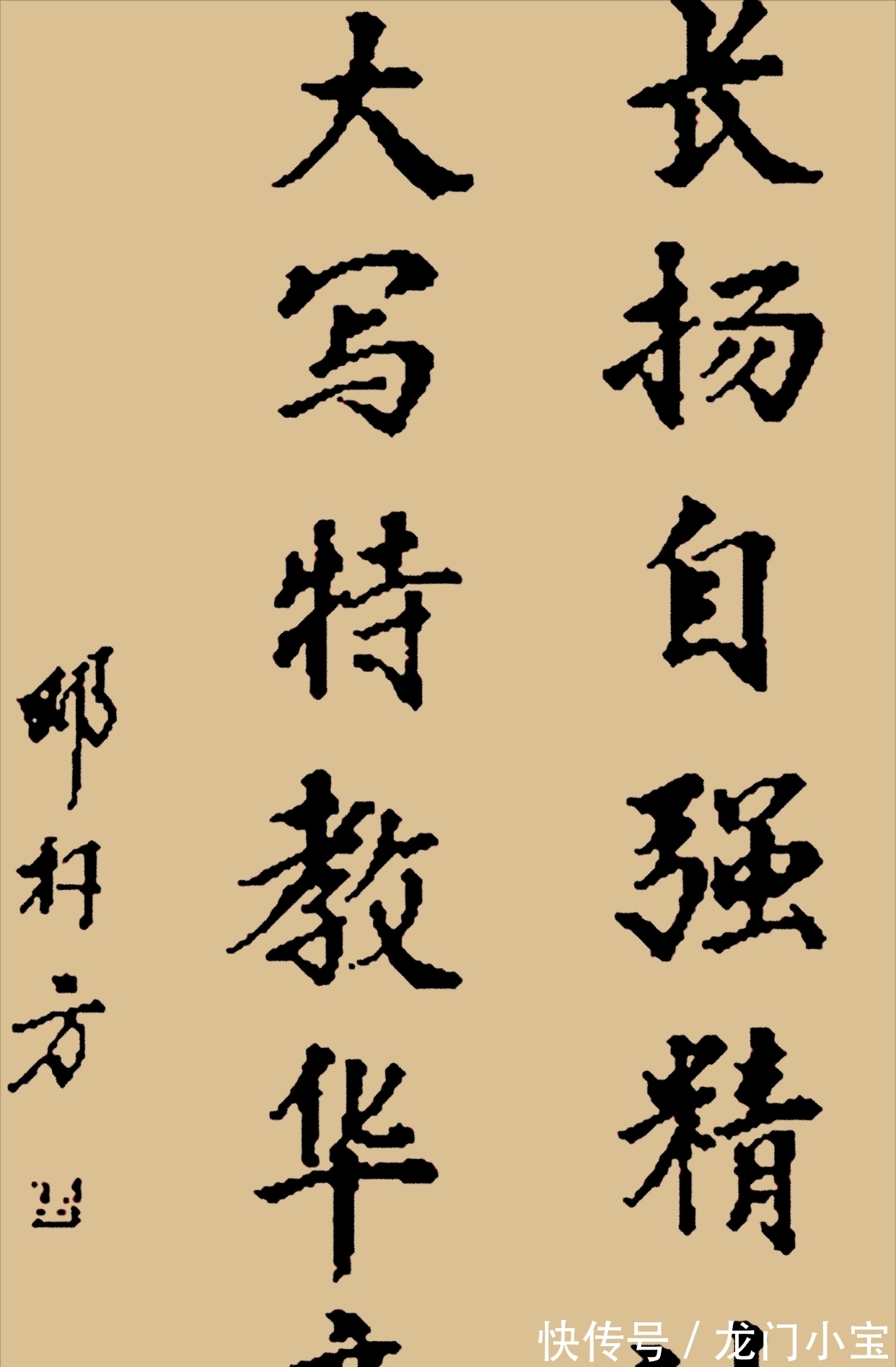 笔墨$邓朴方书法真迹罕曝不俗，下笔风雷太惊艳，被网友怒赞“写绝了”