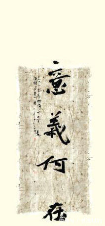 大字#8个“粗糙”大字,却斩获了兰亭奖?专家:天性豪迈,笔法如刀