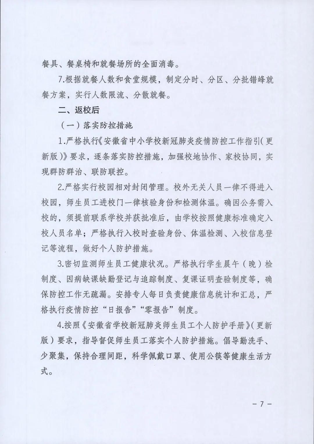 【疫情防控】安徽省普通中小学幼儿园新冠肺炎疫情防控2021年春季开学工作指南