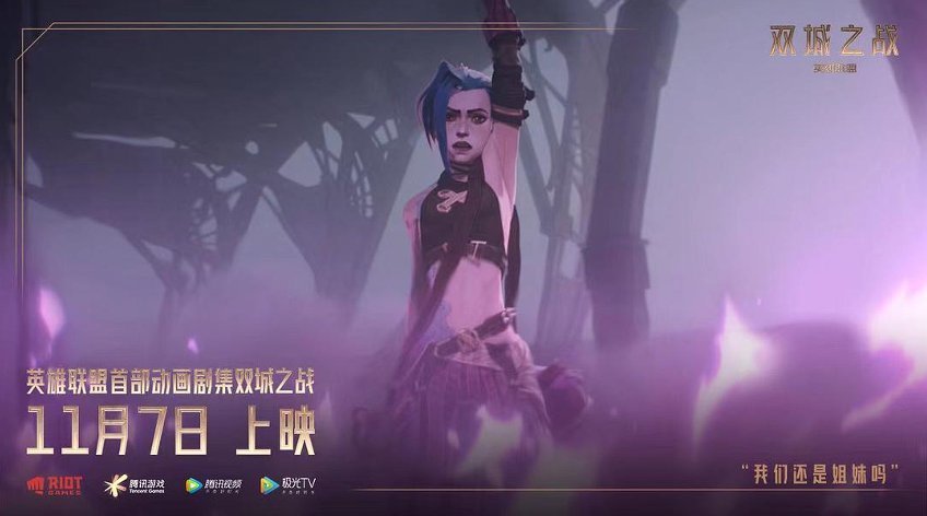 英雄联盟|上线《英雄联盟》首部动画剧集,腾讯视频构筑影视