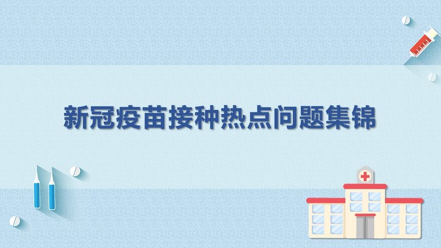新冠疫苗接种热点问题集锦，您想知道的都在这里