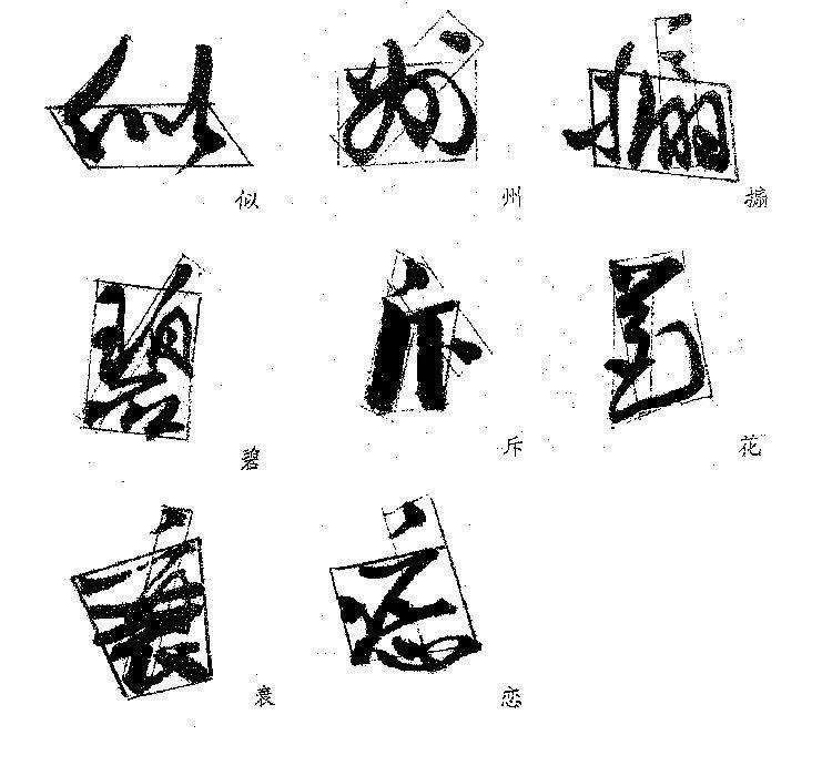 独体字！郭沫若的字，好就好在这里