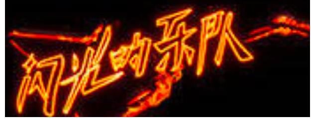 《閃光的樂隊(duì)》官宣定檔，一群實(shí)力歌手組樂隊(duì)，打造下一個縱貫線